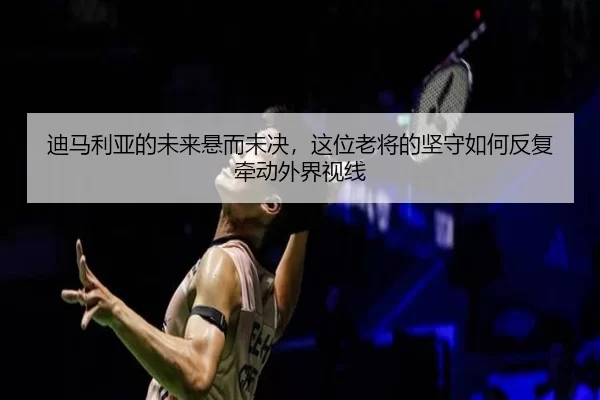 di-ma-li-ya-de-wei-lai-xuan-er-wei-jue-zhe-wei-lao-jiang-de-jian-shou-ru-he-fan-fu-qian-dong-wai-jie-shi-xian-2-411.jpg