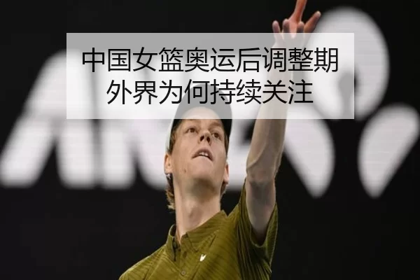 中国女篮奥运后调整期 外界为何持续关注